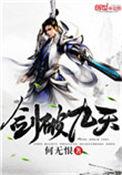剑破九天百度百科女主角