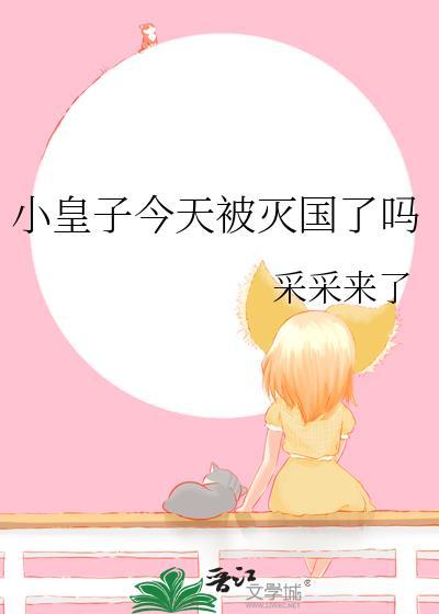 小皇子厉害吗