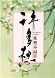 许多愁狐狸不归txt