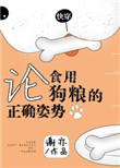 论食狗粮的正确方式快穿