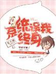 系统误我终身首发平台
