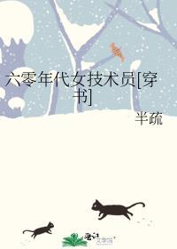 六零年代女技术员[穿书