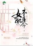综女配不炮灰