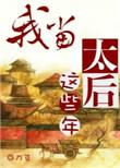 我当太后这些年讲的啥