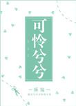 可怜兮兮的兮兮怎么写