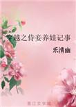 穿越侍妾养娃记事19楼