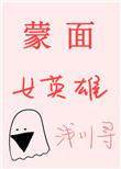 蒙面女角色cos