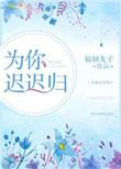 为你等到夜未央