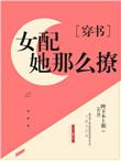 美貌女配撩宠记「穿书