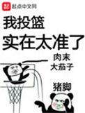 我投篮实在太准了免费全文阅读5200