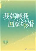 我妈喊我回家结婚 慕妩