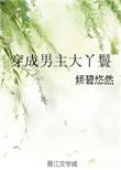 穿成男主大丫鬟 倾碧悠然讲的什么