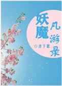 2、妖界ying游记