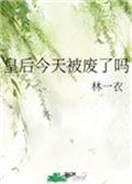 皇后今天被废了吗漫时快穿