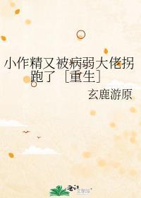小作精又被病弱大佬拐跑了[重生
