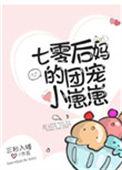 七零后妈的团宠小崽崽124
