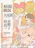 病弱阴沉竹马被窝亲蒙了[看
