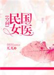 民国女子免费阅读