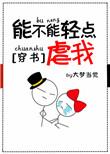 能不能轻的虐我txt