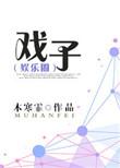 戏子无情什么意思