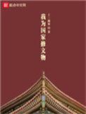 我为国家修文物女主是谁