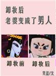 老婆变成了男人 笑蓝