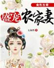 食色生香农女逃婚记txt