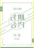 过期合约全文免费阅读