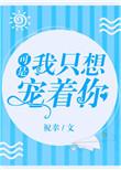 我只是想让你宠着我