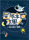 星际末世水果人前世真相