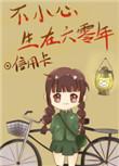 不小心生在六零年书包网
