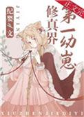 修真界第一幼崽39