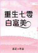七零白富美日常全文免费阅读