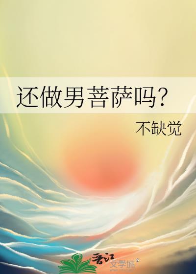 菩萨男变女
