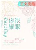 你才发现你很耀眼