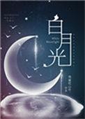 白月光的穿书