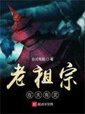 老祖宗在天有灵我灵