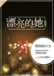 漂亮的她快穿百度