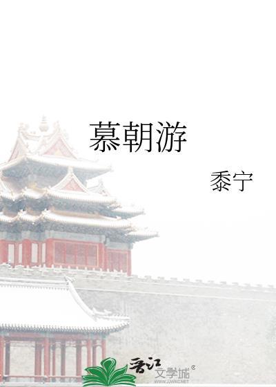 慕朝游by黍宁免费阅读全文
