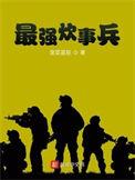 最强炊事兵709章笔趣阁