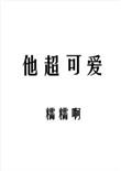 他超可爱超级甜