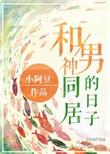 和男神同居by不能发芽