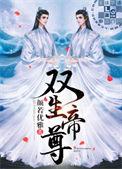 双生帝尊by颜若优雅