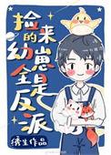 捡回来的幼崽全是反派28