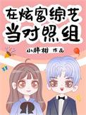 在炫富综艺当对照组by