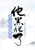 他黑化了全文免费阅