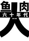 六十年代大家长全文阅读