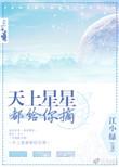天上的星星都摘给你