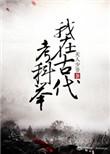 我在古代认亲(科举)