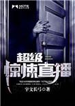 超级惊悚直播笔趣阁